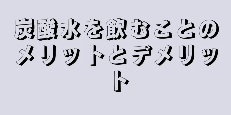 炭酸水を飲むことのメリットとデメリット