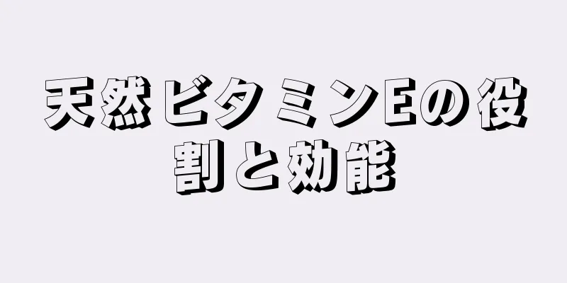 天然ビタミンEの役割と効能