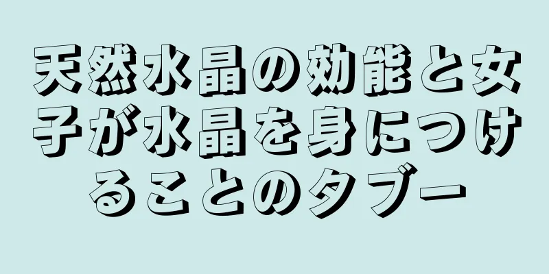 天然水晶の効能と女子が水晶を身につけることのタブー