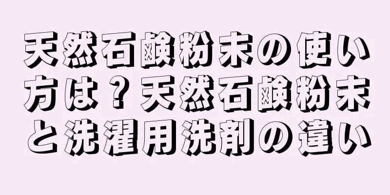 天然石鹸粉末の使い方は？天然石鹸粉末と洗濯用洗剤の違い
