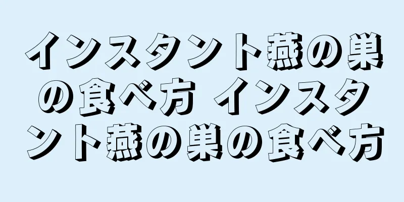 インスタント燕の巣の食べ方 インスタント燕の巣の食べ方