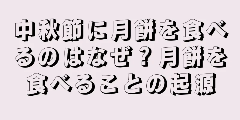中秋節に月餅を食べるのはなぜ？月餅を食べることの起源