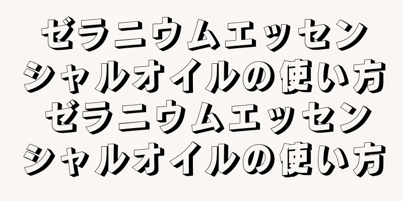 ゼラニウムエッセンシャルオイルの使い方 ゼラニウムエッセンシャルオイルの使い方