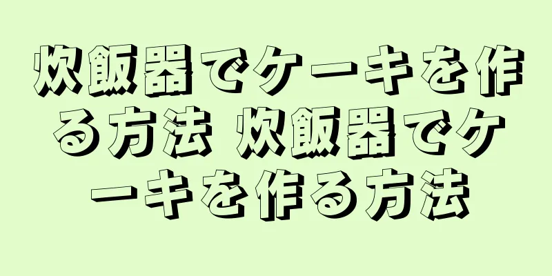炊飯器でケーキを作る方法 炊飯器でケーキを作る方法