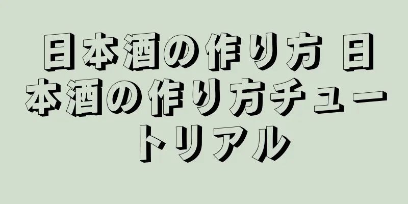 日本酒の作り方 日本酒の作り方チュートリアル