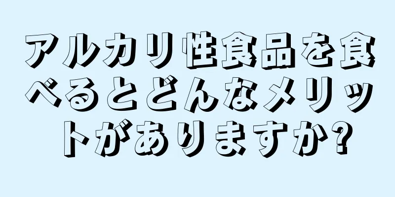 アルカリ性食品を食べるとどんなメリットがありますか?