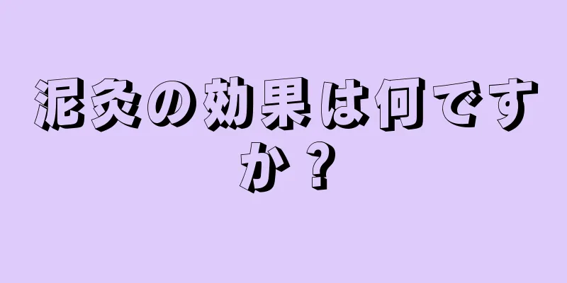 泥灸の効果は何ですか？