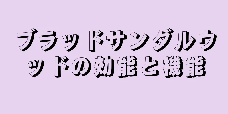 ブラッドサンダルウッドの効能と機能
