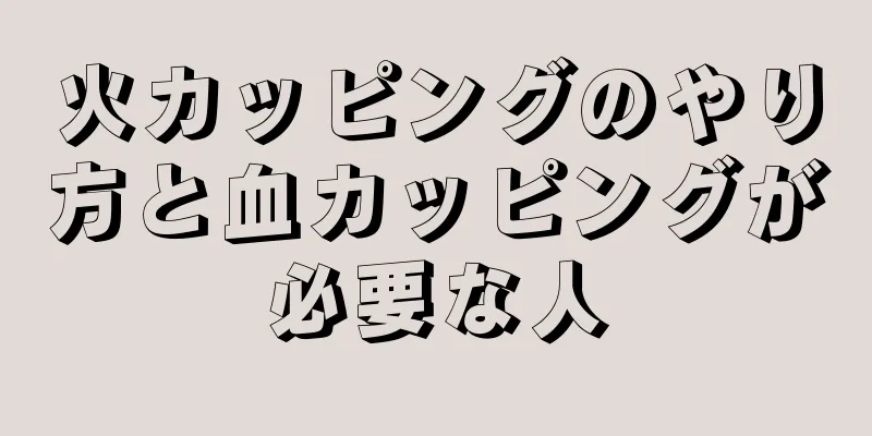 火カッピングのやり方と血カッピングが必要な人