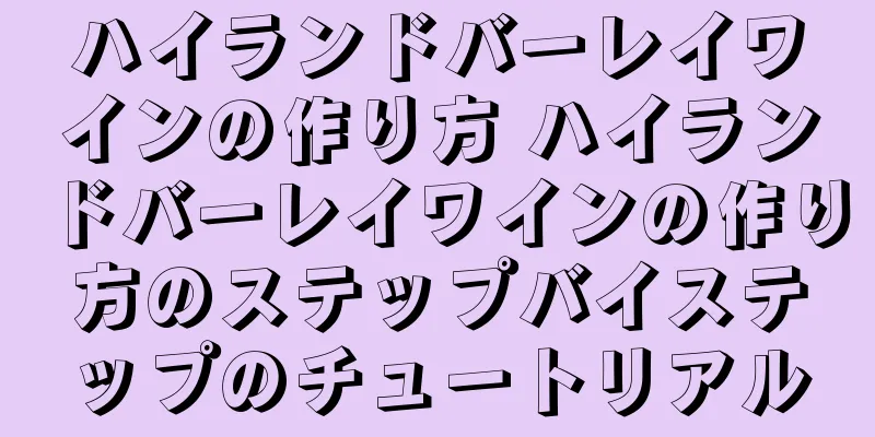 ハイランドバーレイワインの作り方 ハイランドバーレイワインの作り方のステップバイステップのチュートリアル