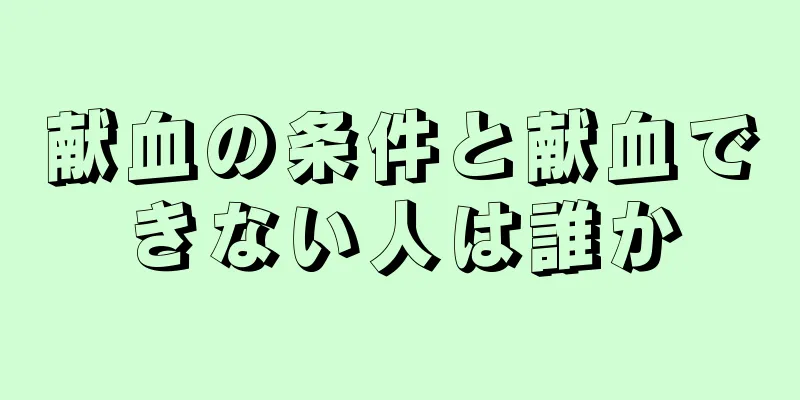 献血の条件と献血できない人は誰か