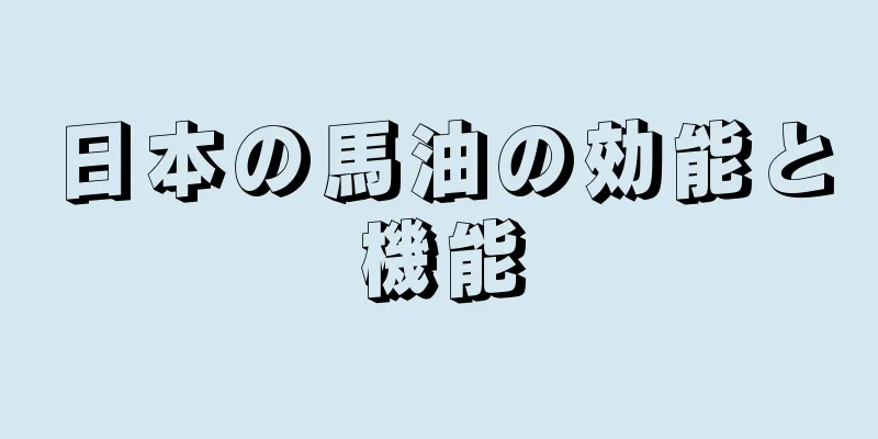 日本の馬油の効能と機能