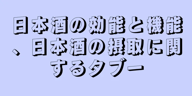 日本酒の効能と機能、日本酒の摂取に関するタブー