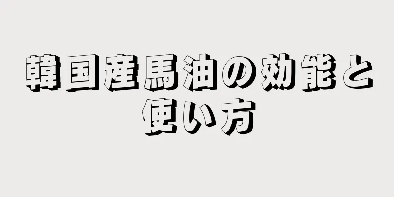 韓国産馬油の効能と使い方