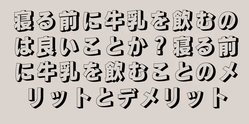 寝る前に牛乳を飲むのは良いことか？寝る前に牛乳を飲むことのメリットとデメリット