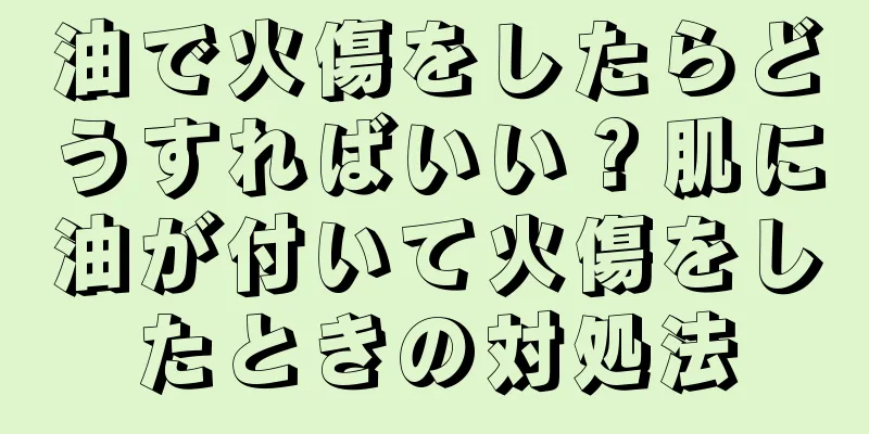油で火傷をしたらどうすればいい？肌に油が付いて火傷をしたときの対処法