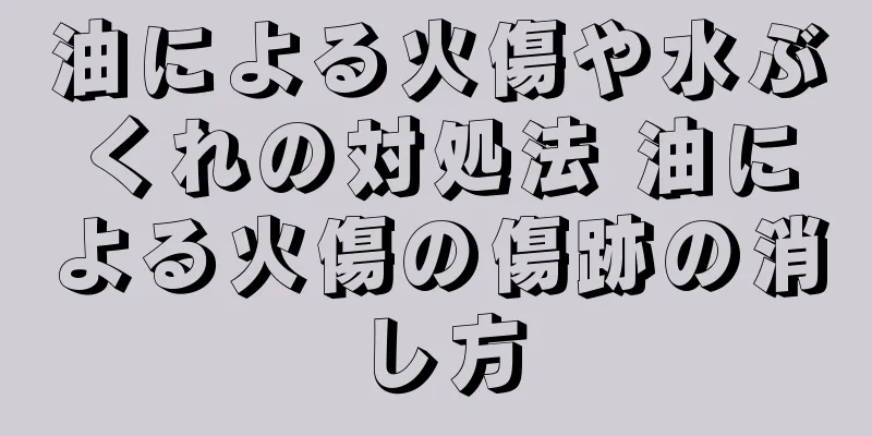油による火傷や水ぶくれの対処法 油による火傷の傷跡の消し方