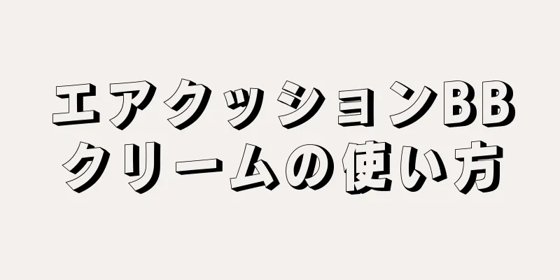 エアクッションBBクリームの使い方