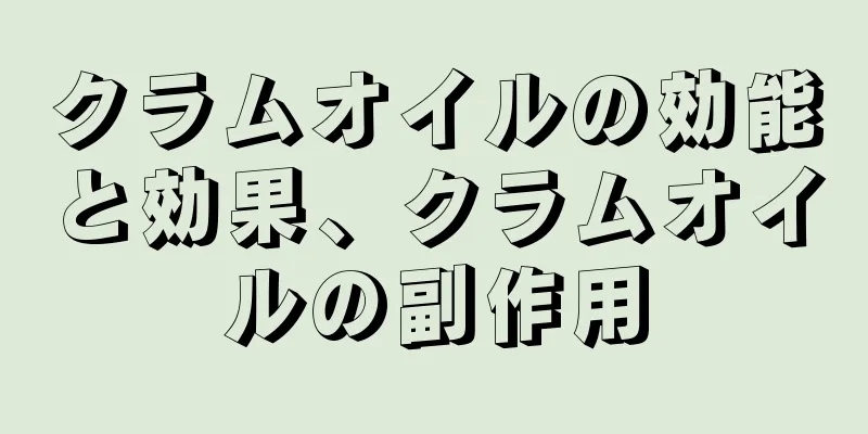 クラムオイルの効能と効果、クラムオイルの副作用