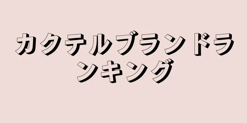 カクテルブランドランキング