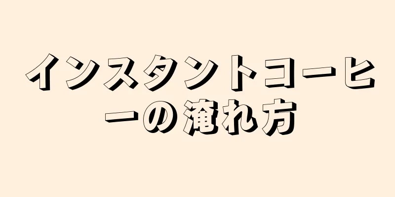 インスタントコーヒーの淹れ方