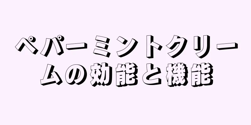 ペパーミントクリームの効能と機能
