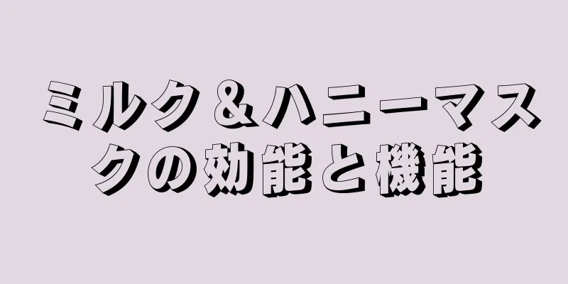 ミルク＆ハニーマスクの効能と機能