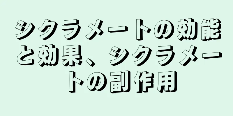シクラメートの効能と効果、シクラメートの副作用