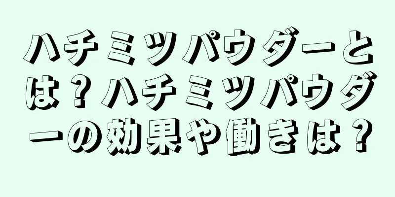 ハチミツパウダーとは？ハチミツパウダーの効果や働きは？
