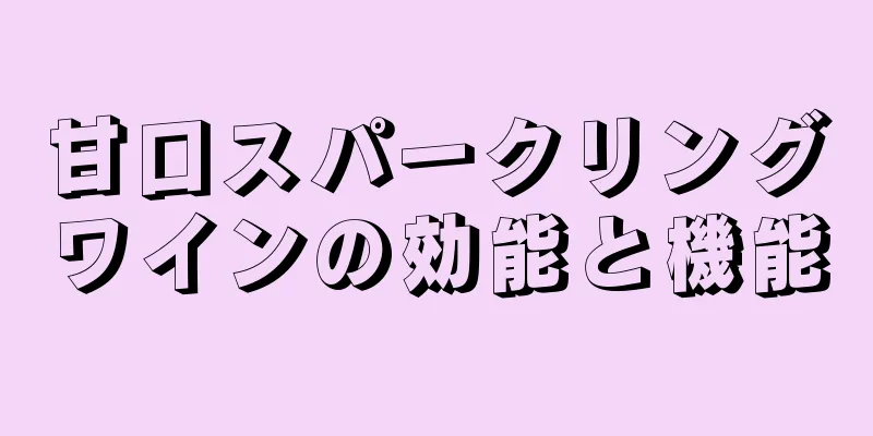 甘口スパークリングワインの効能と機能