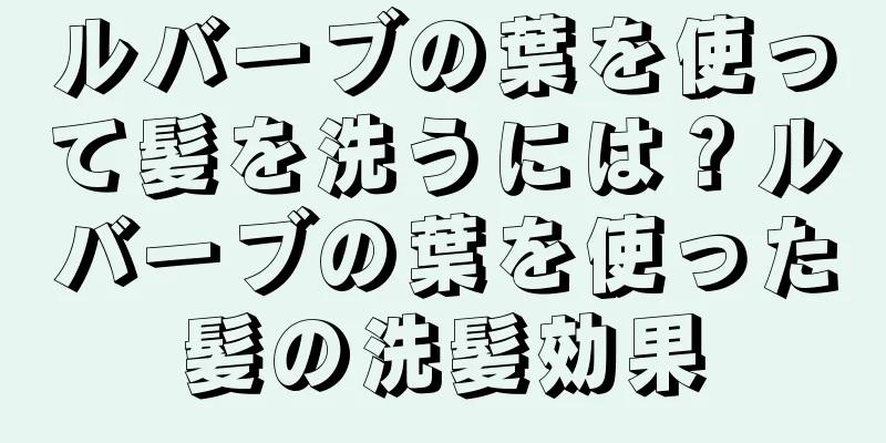 ルバーブの葉を使って髪を洗うには？ルバーブの葉を使った髪の洗髪効果