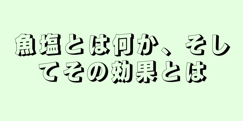 魚塩とは何か、そしてその効果とは