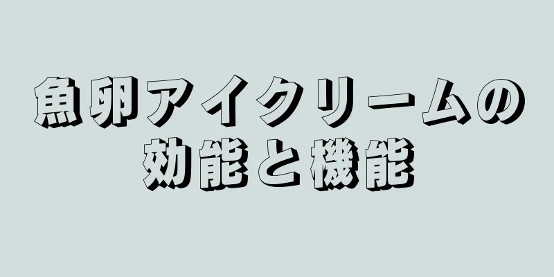 魚卵アイクリームの効能と機能