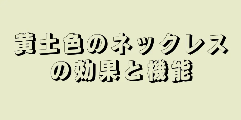 黄土色のネックレスの効果と機能
