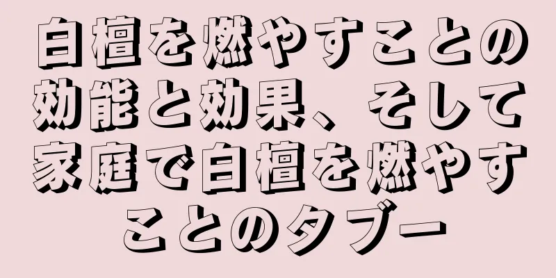 白檀を燃やすことの効能と効果、そして家庭で白檀を燃やすことのタブー