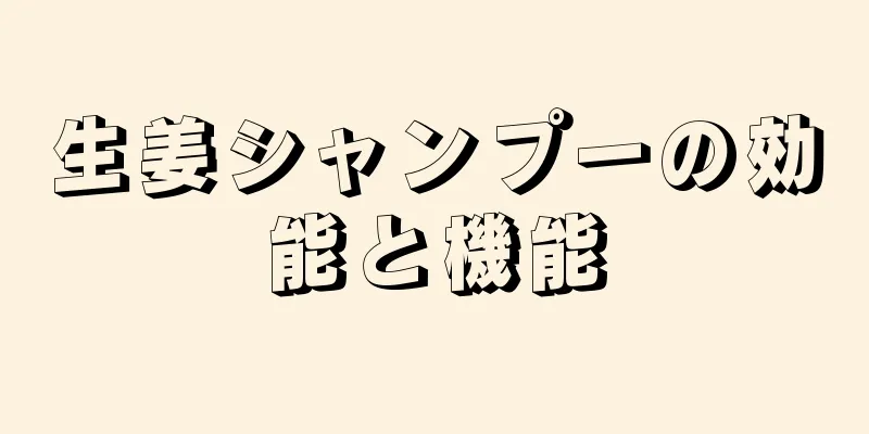 生姜シャンプーの効能と機能