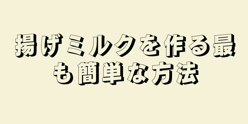 揚げミルクを作る最も簡単な方法