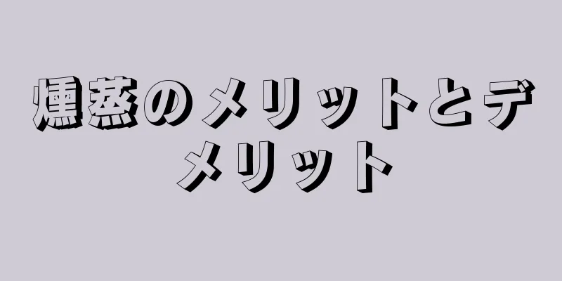 燻蒸のメリットとデメリット
