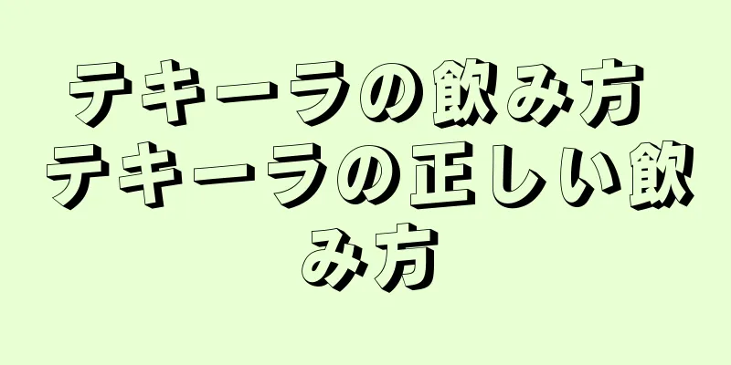 テキーラの飲み方 テキーラの正しい飲み方