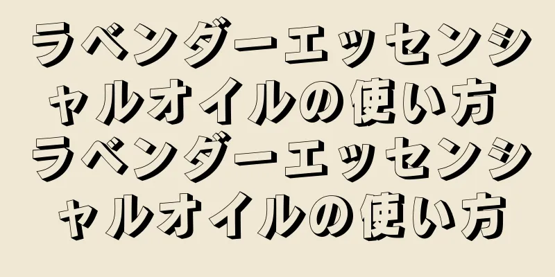 ラベンダーエッセンシャルオイルの使い方 ラベンダーエッセンシャルオイルの使い方