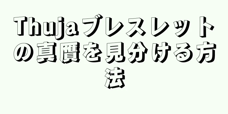 Thujaブレスレットの真贋を見分ける方法