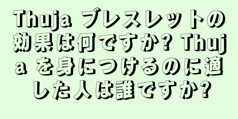 Thuja ブレスレットの効果は何ですか? Thuja を身につけるのに適した人は誰ですか?