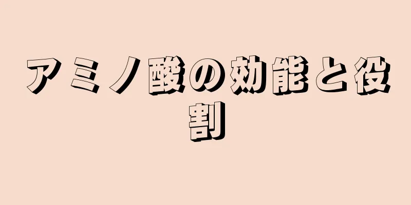 アミノ酸の効能と役割