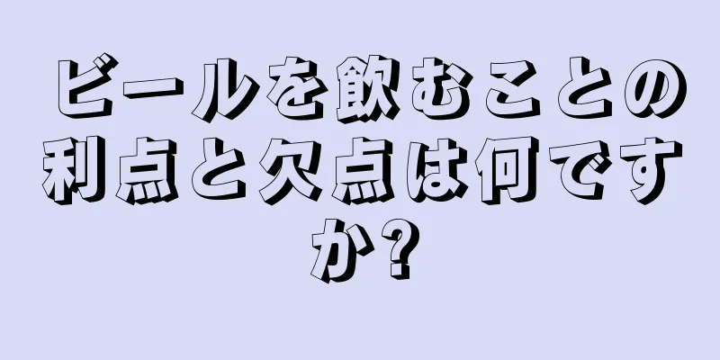 ビールを飲むことの利点と欠点は何ですか?