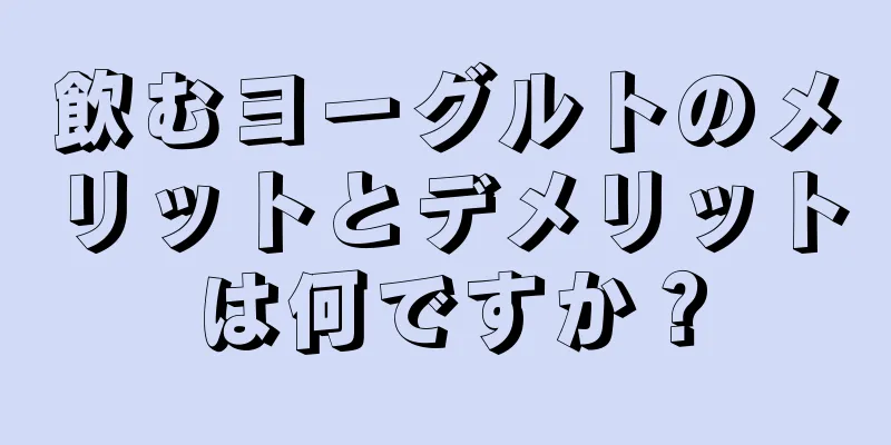 飲むヨーグルトのメリットとデメリットは何ですか？