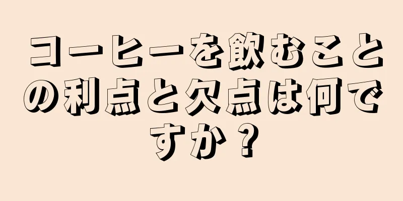 コーヒーを飲むことの利点と欠点は何ですか？