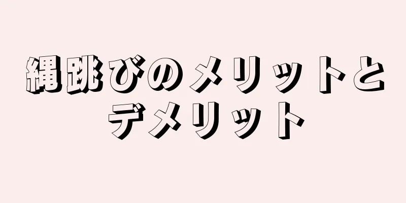 縄跳びのメリットとデメリット
