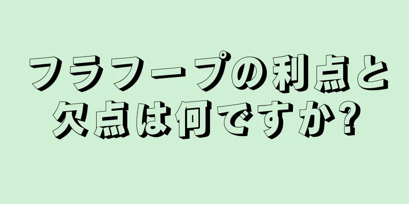 フラフープの利点と欠点は何ですか?