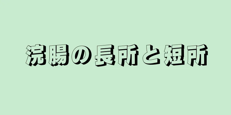 浣腸の長所と短所