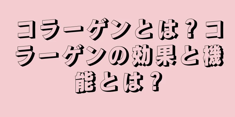 コラーゲンとは？コラーゲンの効果と機能とは？